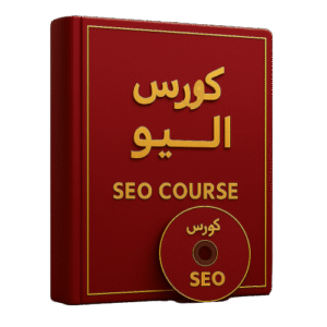 كورس السيو