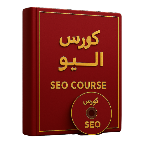 كورس SEO من المبتدئ إلى الاحتراف