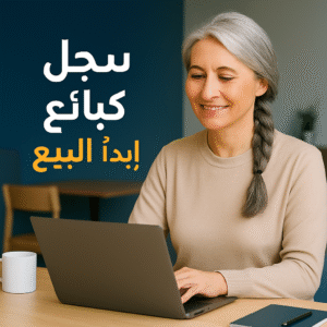 رسوم التسجيل كمدرب أو بائع