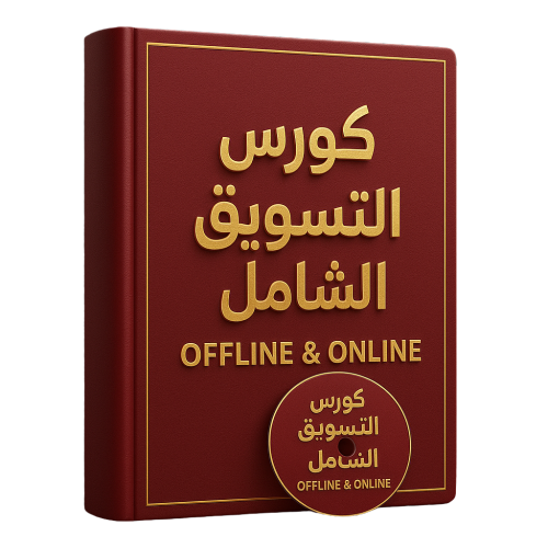 كورس التسويق الشامل Offline & Online | تعلم التسويق الإلكتروني والعملي من الصفر