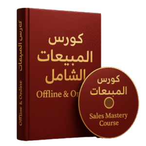 كورس المبيعات الشامل (Offline & Online)