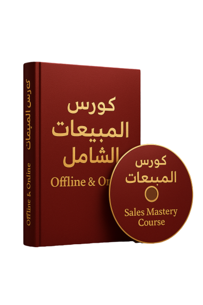 كورس المبيعات الشامل Offline & Online